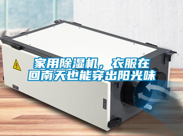 家用除濕機(jī)，衣服在回南天也能穿出陽光味