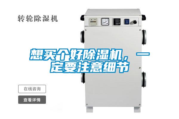 想買個好除濕機(jī)，一定要注意細(xì)節(jié)