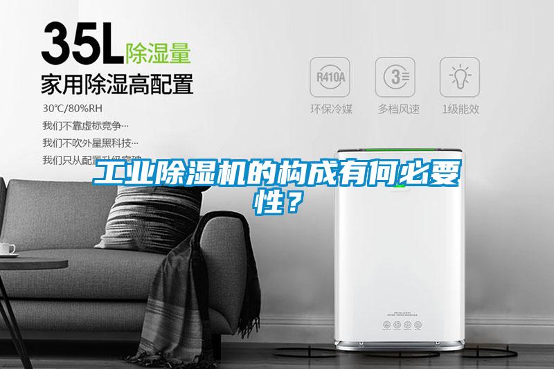 工業(yè)除濕機的構(gòu)成有何必要性？