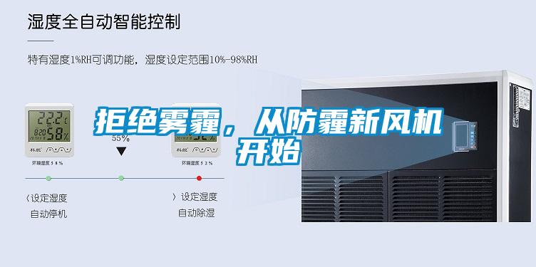 拒絕霧霾，從防霾新風(fēng)機(jī)開始
