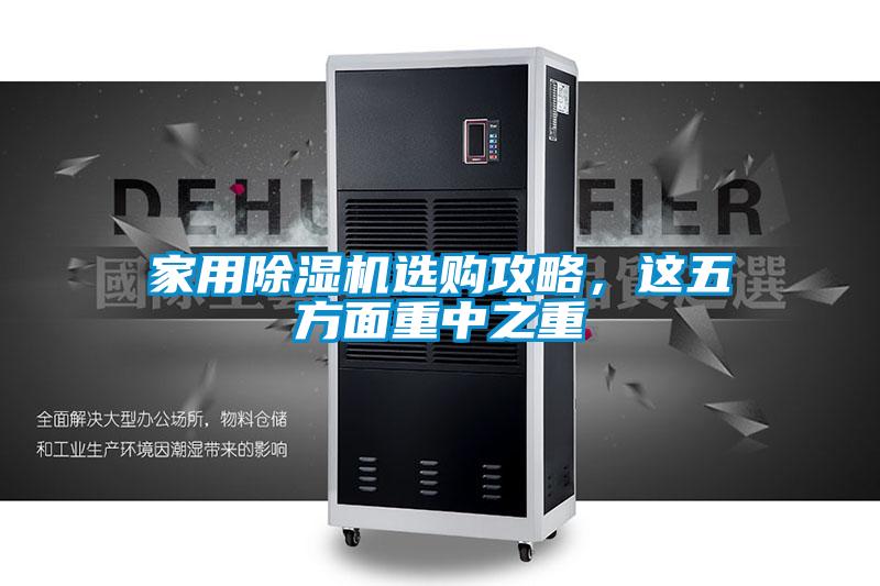 家用除濕機(jī)選購(gòu)攻略，這五方面重中之重