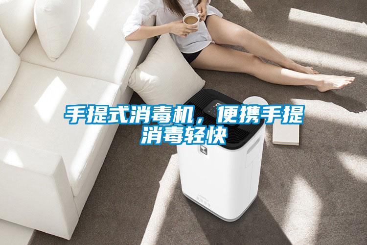 手提式消毒機，便攜手提消毒輕快