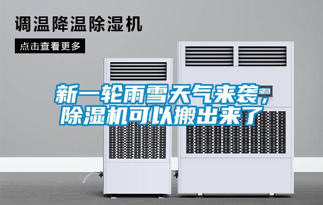 新一輪雨雪天氣來襲，除濕機(jī)可以搬出來了