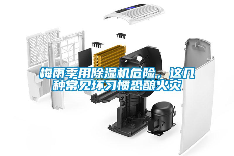梅雨季用除濕機(jī)危險(xiǎn)，這幾種常見(jiàn)壞習(xí)慣恐釀火災(zāi)