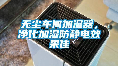 無塵車間加濕器，凈化加濕防靜電效果佳