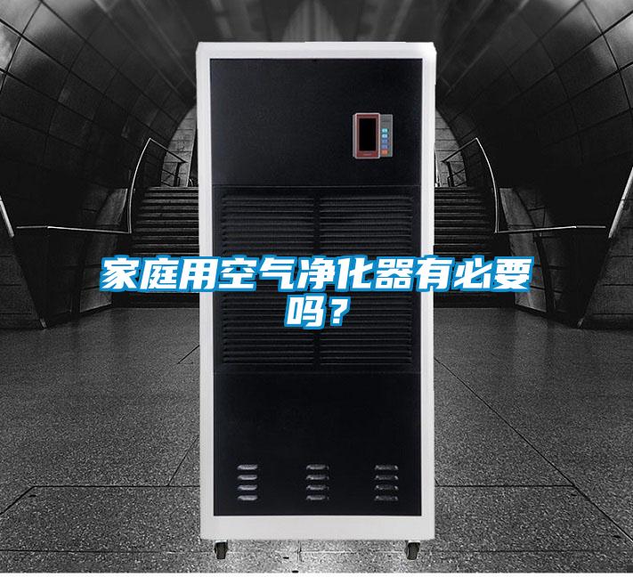 家庭用空氣凈化器有必要嗎？