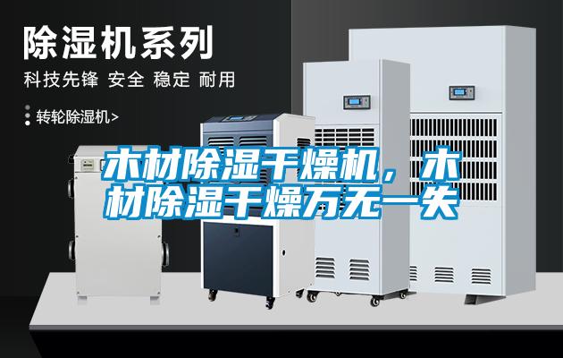 木材除濕干燥機(jī)，木材除濕干燥萬無一失
