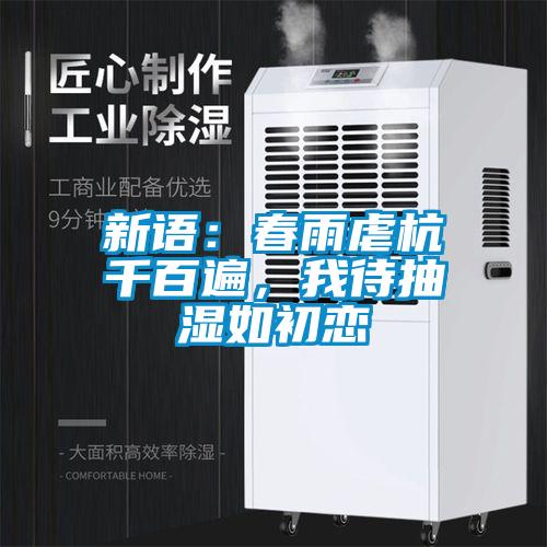新語：春雨虐杭千百遍，我待抽濕如初戀