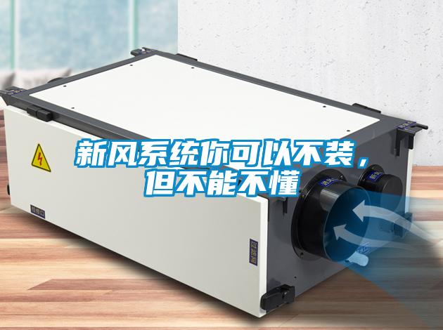 新風系統(tǒng)你可以不裝，但不能不懂