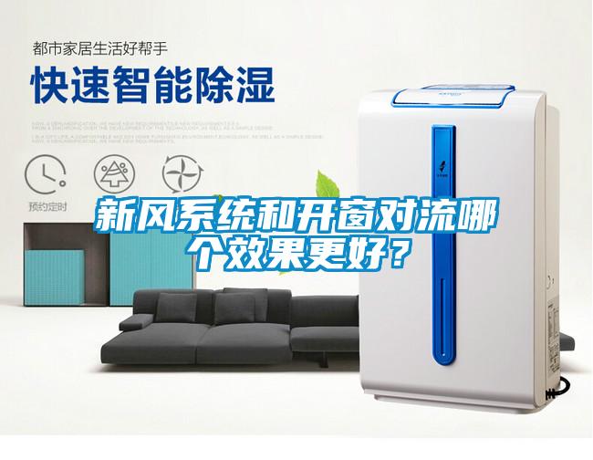 新風(fēng)系統(tǒng)和開(kāi)窗對(duì)流哪個(gè)效果更好？