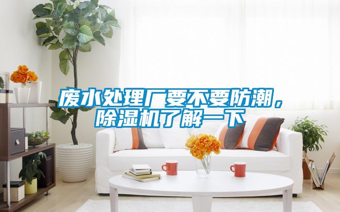 廢水處理廠要不要防潮，除濕機(jī)了解一下