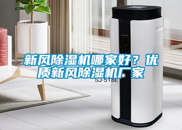 新風(fēng)除濕機(jī)哪家好？?jī)?yōu)質(zhì)新風(fēng)除濕機(jī)廠家
