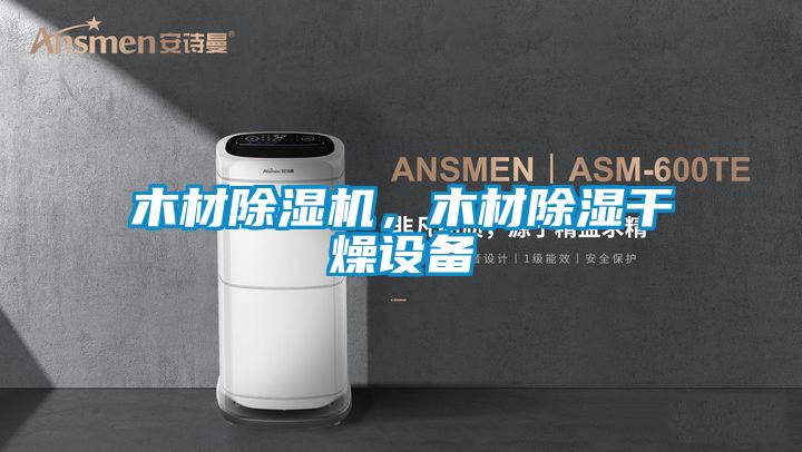 木材除濕機(jī)，木材除濕干燥設(shè)備