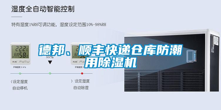 德邦、順豐快遞倉庫防潮用除濕機(jī)