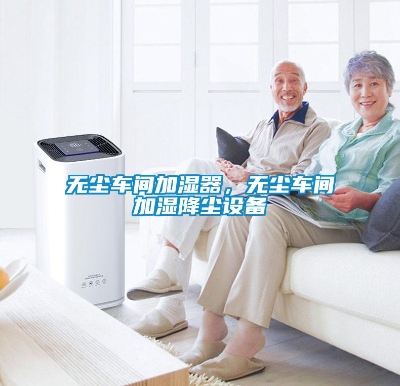 無塵車間加濕器，無塵車間加濕降塵設(shè)備