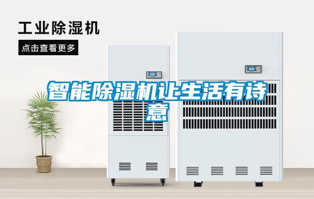 潮濕危害真不小，用除濕機(jī)真見效