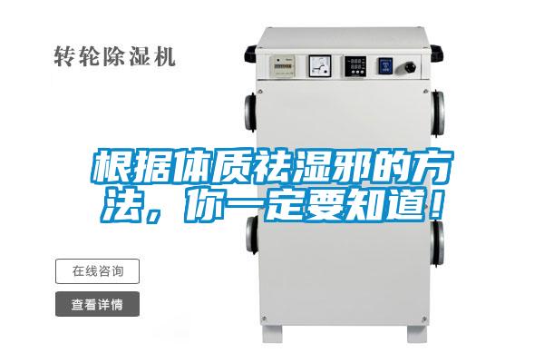 根據(jù)體質祛濕邪的方法，你一定要知道！