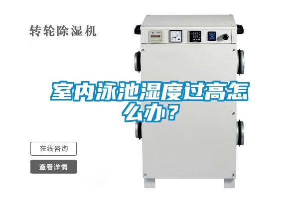 室內(nèi)泳池濕度過(guò)高怎么辦？