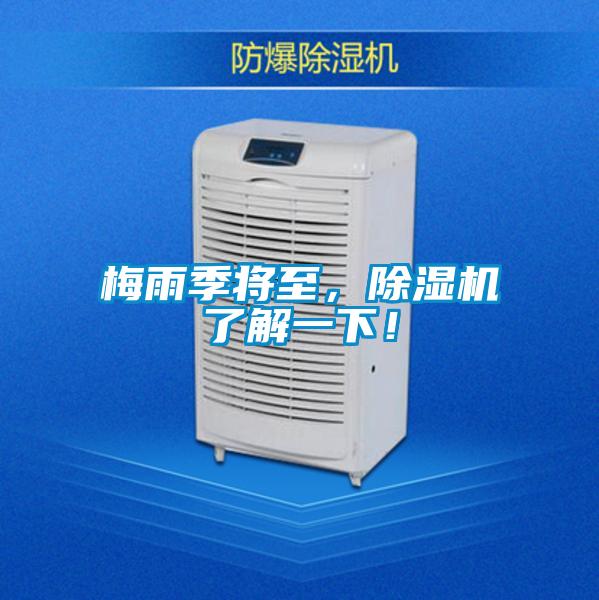 梅雨季將至，除濕機(jī)了解一下！