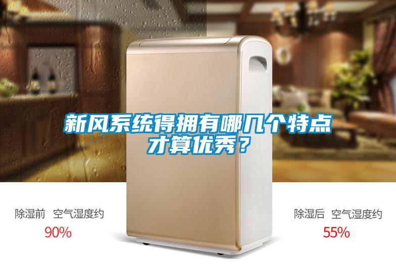 新風(fēng)系統(tǒng)得擁有哪幾個(gè)特點(diǎn)才算優(yōu)秀？