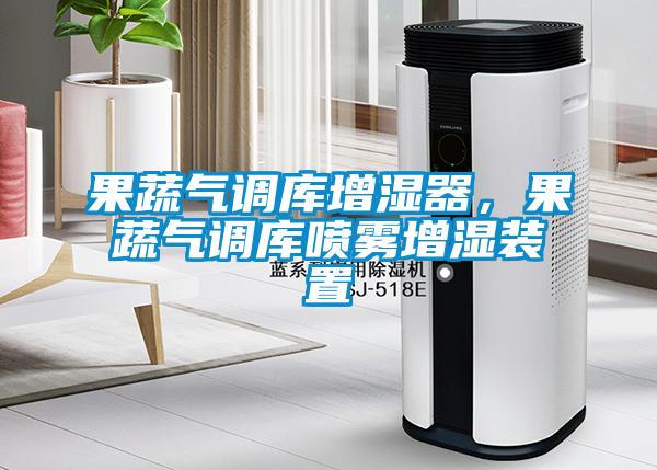 果蔬氣調(diào)庫(kù)增濕器，果蔬氣調(diào)庫(kù)噴霧增濕裝置