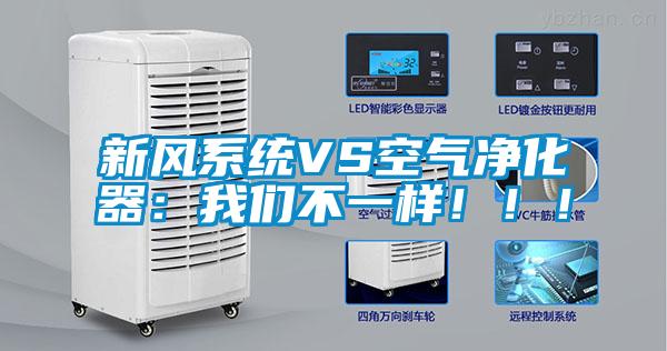 新風系統(tǒng)VS空氣凈化器:我們不一樣?。?!
