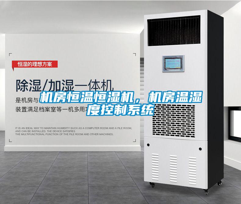 機房恒溫恒濕機，機房溫濕度控制系統(tǒng)
