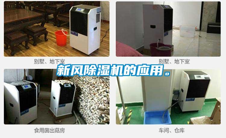 新風(fēng)除濕機的應(yīng)用。