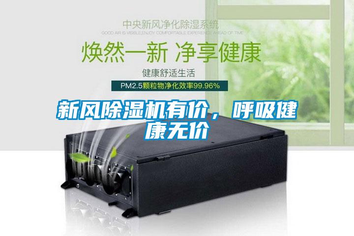 新風除濕機有價，呼吸健康無價