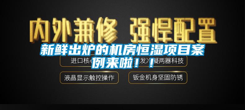 新鮮出爐的機房恒濕項目案例來啦??！