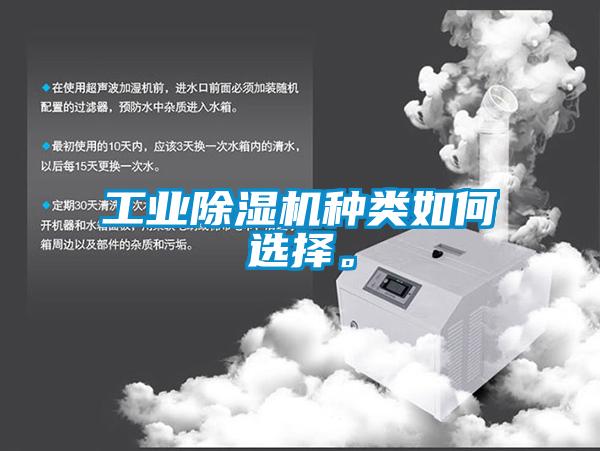 工業(yè)除濕機種類如何選擇。