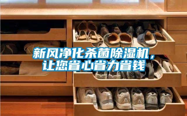 新風(fēng)凈化殺菌除濕機(jī)，讓您省心省力省錢