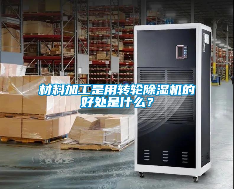 材料加工是用轉(zhuǎn)輪除濕機(jī)的好處是什么？