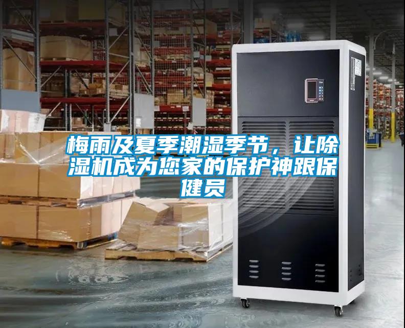 梅雨及夏季潮濕季節(jié)，讓除濕機成為您家的保護神跟保健員