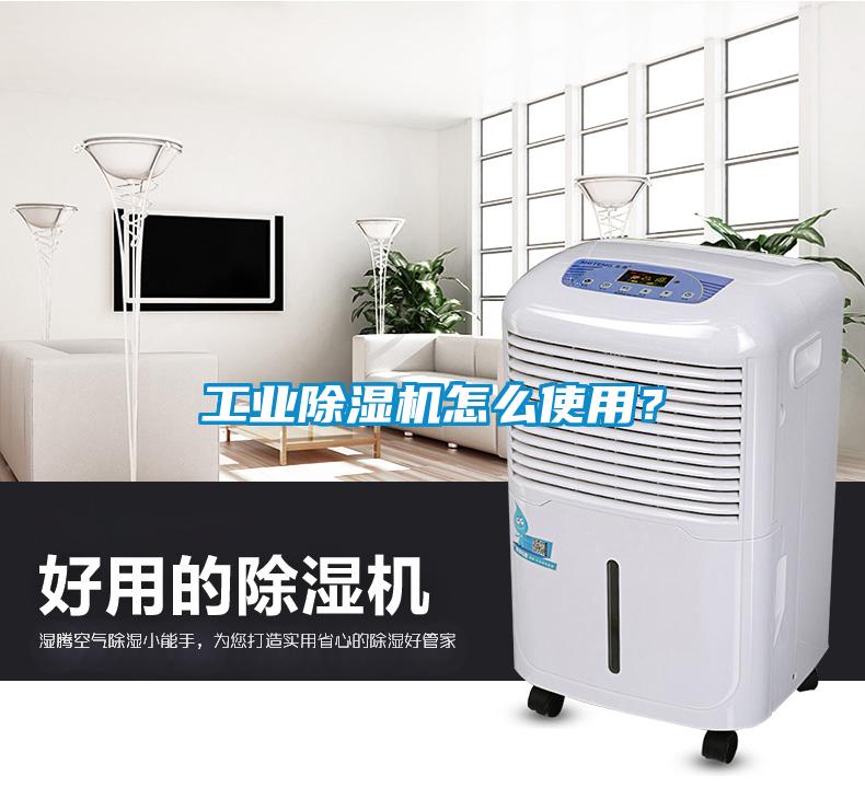 工業(yè)除濕機(jī)怎么使用？