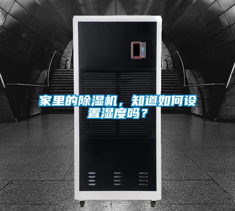 家里的除濕機(jī)，知道如何設(shè)置濕度嗎？