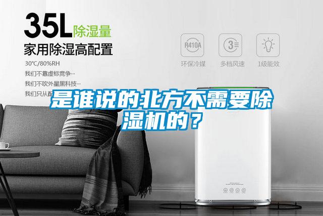 是誰說的北方不需要除濕機(jī)的？