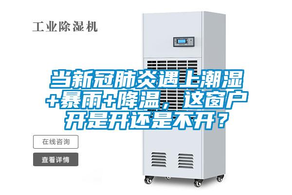 當(dāng)新冠肺炎遇上潮濕+暴雨+降溫，這窗戶開是開還是不開？