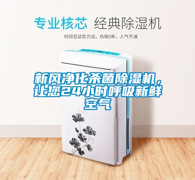 新風(fēng)凈化殺菌除濕機(jī)，讓您24小時呼吸新鮮空氣