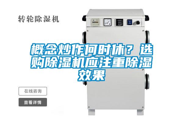 概念炒作何時休？選購除濕機應(yīng)注重除濕效果
