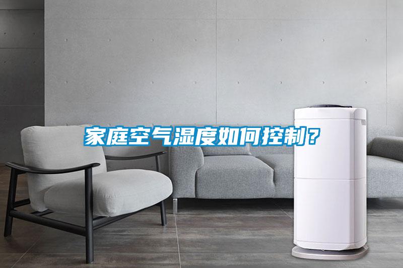 家庭空氣濕度如何控制？