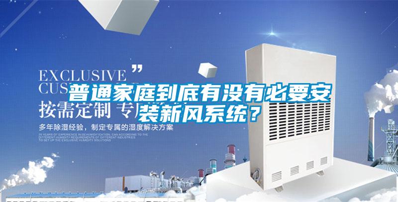 普通家庭到底有沒有必要安裝新風(fēng)系統(tǒng)？