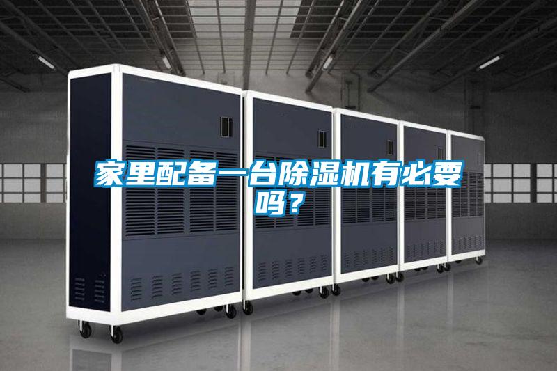 家里配備一臺(tái)除濕機(jī)有必要嗎？