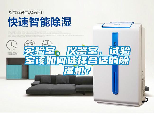 實驗室、儀器室、試驗室該如何選擇合適的除濕機？