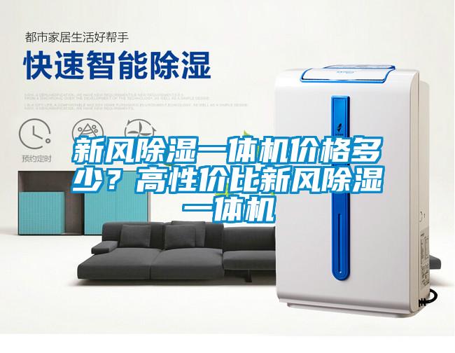 新風除濕一體機價格多少？高性價比新風除濕一體機