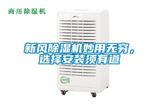 新風(fēng)除濕機(jī)妙用無窮，選擇安裝須有道