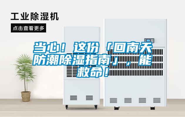當心！這份「回南天防潮除濕指南」，能救命！