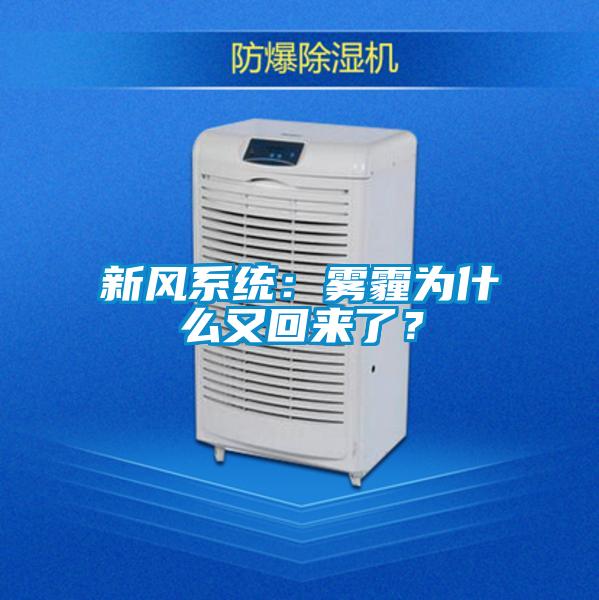 新風系統(tǒng)：霧霾為什么又回來了？
