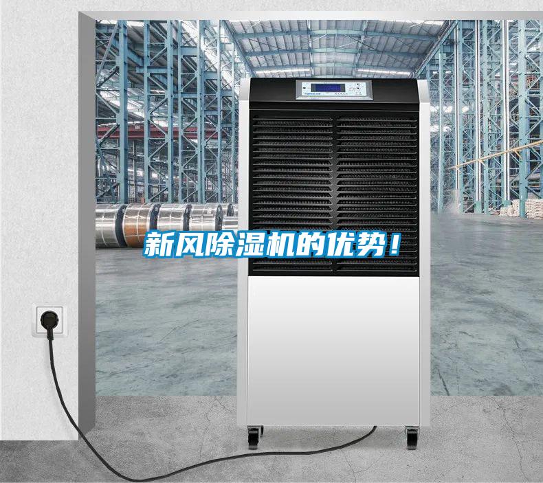 新風除濕機的優(yōu)勢！