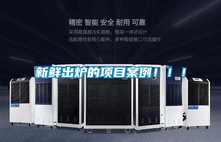 新鮮出爐的項目案例?。?！